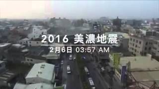 中華民國陸軍20160206高雄地震剪輯轉傳
