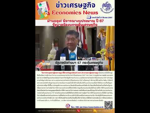 รู้ทันข่าวเศรษฐกิจกับสำนักงานคลังจังหวัดพังงา ประจำวันที่ 21 มีนาคม 2567