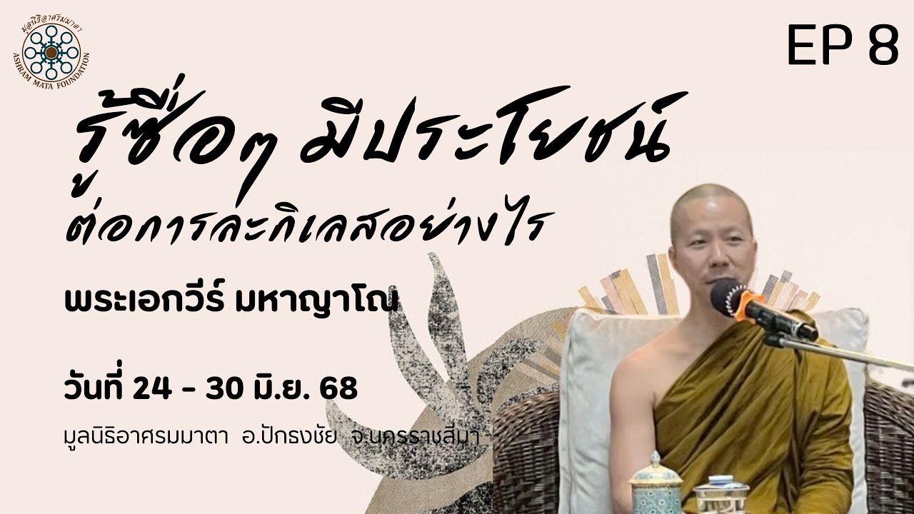 EP 8 รู้ซื่อๆ มีประโยชน์ต่อการละกิเลสอย่างไร (พอจ.เอกวีร์ มหาญาโณ)