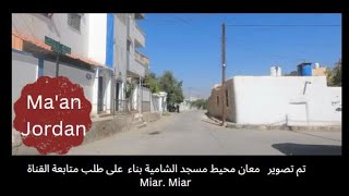 (313)   جولة ممتعة في مدينة معان - محيط مسجد الشامية.