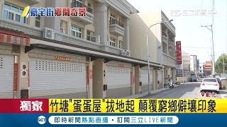 一戶要價1300萬!竹塘&quot;蛋蛋屋&quot;顛覆窮鄉僻壤印象爆建商未開案 ... 