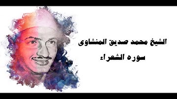 26- سورة الشعراء- المصحف الكامل - القارئ محمد صديق المنشاوي