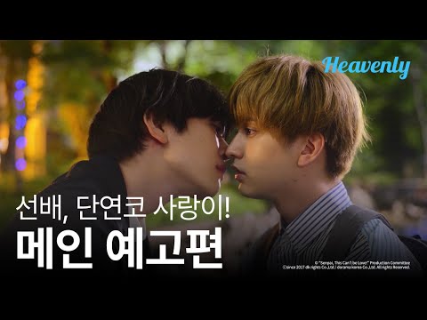 [#선배단연코사랑이] 인정받는 천재지만 후배랑 친해지는 건 어려워 | 메인 예고편 | 헤븐리