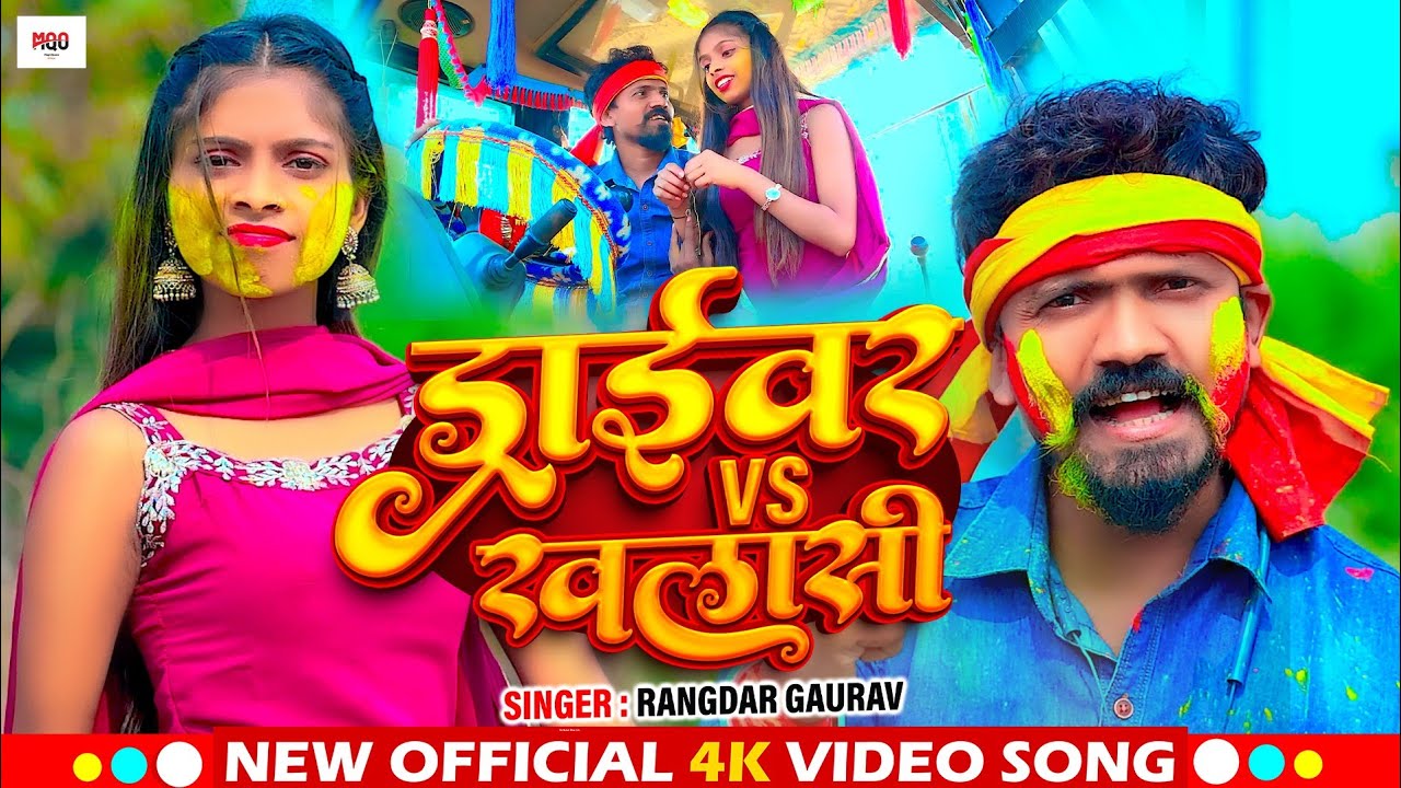 #hdvideo ~ ड्राइवर Vs खलासी ~ #rangdar_gaurav driver song ~ Driver Vs ...