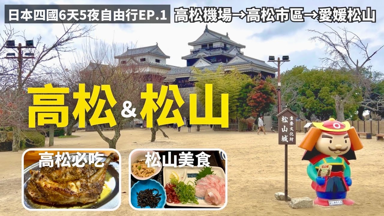 【日本四國自由行EP.1】高松機場到市區交通｜高松必吃美食骨付鳥｜高松到松山｜松山城交通方式｜松山城天守閣｜松山美食鯛魚飯｜Japan Travel Vlog｜JR四國周遊券JR PASS ｜四國旅遊