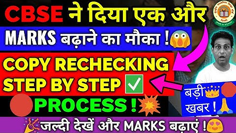 Copy Rechecking Process(Step by Step),Copy Rechecking के लिए कैसे Apply करें,CBSE Class 10/12 Result