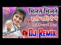 Milte_Milte_Hasi_Vadiyo_Me_[Love_Mix]_Dj_Manish- (Alld.In)Milte Milte Hasi wadio Mein DJ Manish alla