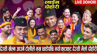 देउसी खेल्न आउने देउसी टोलीले मुख छाडे पछि भयो कुटाकुट|NEW DEUSI BHAILO DOHORI 2080| TIHAR SPECIAL |