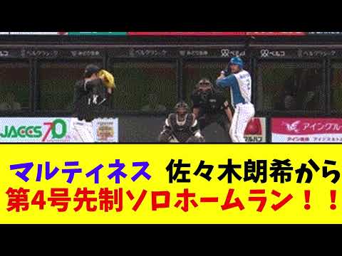 【パワーvsパワー】日本ハム・マルティネス、ロッテ・佐々木朗希から第4号先制ソロホームラン！！【なんJ反応】