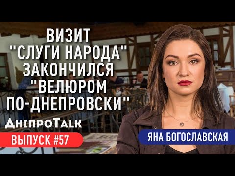 Визит "Слуги Народа" закончился "Велюром по-днепровски" | ДніпроTalk #57 | Яна Богославская