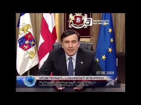 მიხეილ სააკაშვილის განცხადება 2008 წლის 7 აგვისტოს