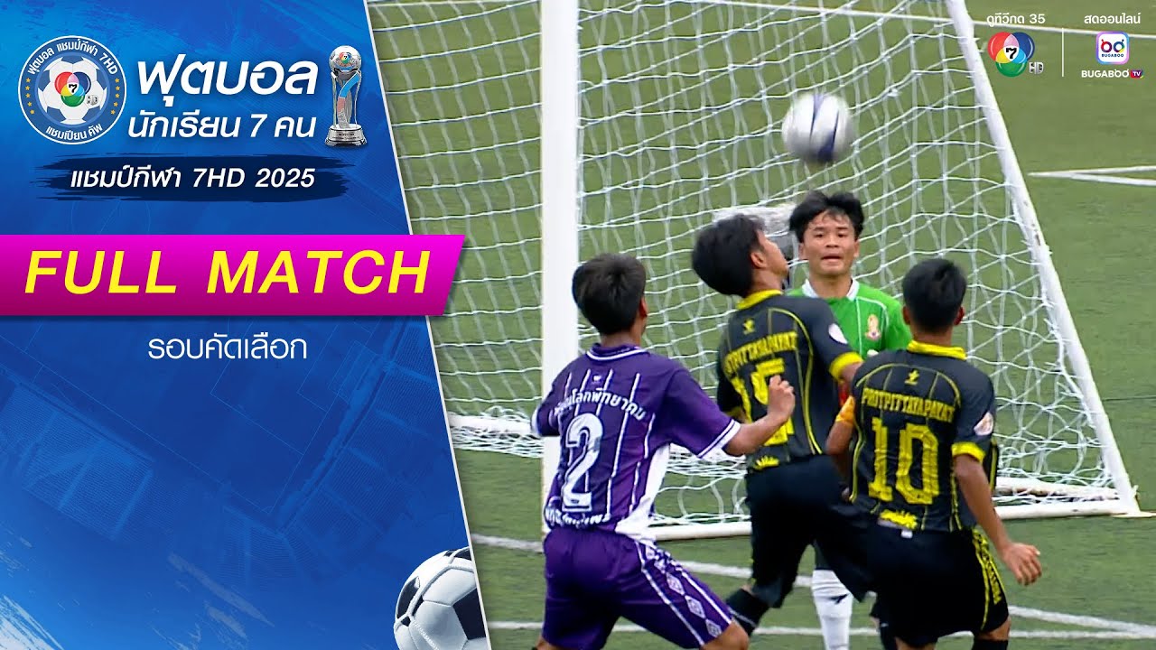 พรตพิทยพยัต 1-0 พิษณุโลกพิทยาคม ฟุตบอลแชมป์กีฬา 7HD 2025 รอบคัดเลือก
