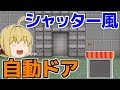 【マイクラ】シャッター風！ロマンで作るかっこよすぎる2×3の自動ドア作り！　パート810【ゆっくり実況】