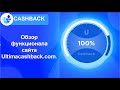 Ultima. Обзор функционала сайта Ultimacashback.com.