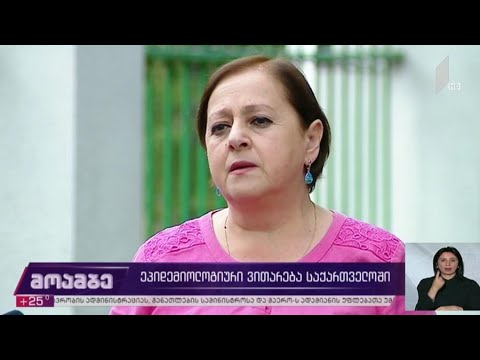 ეპიდემიოლოგიური ვითარება საქართველოში