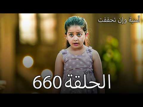 أمنية وإن تحققت الحلقة 660 خدعة بوكي الصادمة تهز العيلة كلها