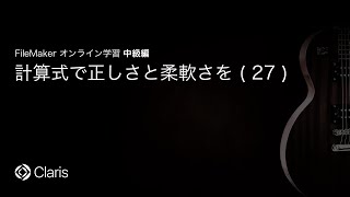 計算式で正しさと柔軟さを(27) 【FileMaker オンライン学習 中級編】(97)