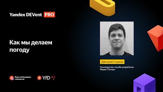 Как развивалось прогнозирование в Яндекс Погоде / Дмитрий Старков