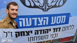 מסע ההצדעה ללוחם אגוז דוד יצחק יהודה ז"ל