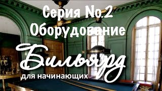 Бильярд для начинающих. Серия №2: Оборудование.