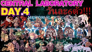 Central Laboratory Ep 4 ลงทุกวันวันละ2ตัวละคร ซอแตงไทย