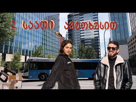 რა გამოუგზავნეს ალექსს ? | სატრანსპორტო საშუალებით მგზავრობა ოსტინში