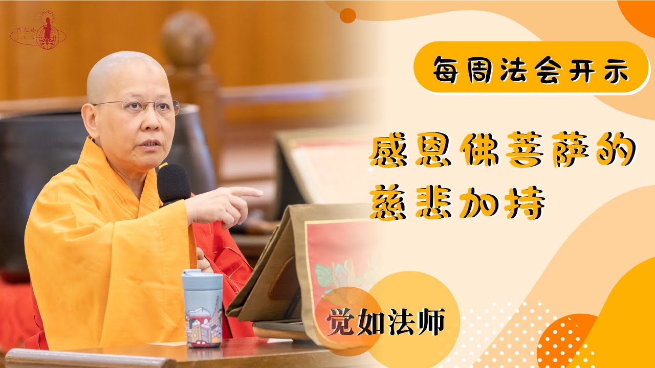 【每週法會開示】20250629 感恩佛菩薩的慈悲加持