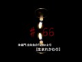 呟怖#66〖 生まれかわり 〗