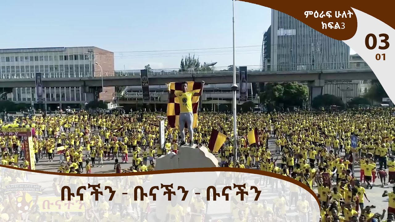 ቡናችን - Ethiopian Coffee Sport Club TV Program  / E03P01
