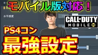 Cod モバイル Ps4コン勢必見 日本1位の感度設定 コール オブ デューティ モバイル Youtube