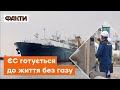 Російський газ нікому не потрібен! ЄС готується до ембарго — коли це буде?