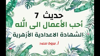 حديث 7 أحب الأعمال الى الله الصف الثالث الاعدادي ا. مروة سعد