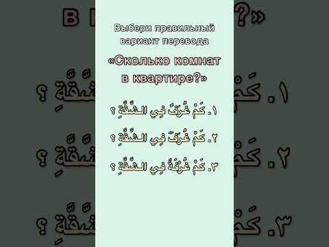 Арабские вопросительные слова #арабскийязык #арабский