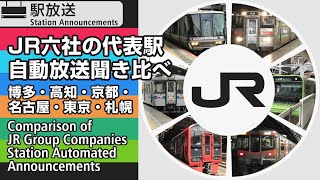 JR各社の代表駅 放送聞き比べ　Comparison of JR / Japan Railway Station Announcements【ATOS, SUNTRAS, NOA, JACROS】