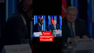 Тупак баллотируется в президенты России.| tupac president. #ai #2pac #russia
