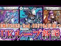 【デュエマ】あのUKパンクの巨匠の手によりUKループがさらに凶悪になってしまったそうです【対戦】