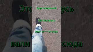 Кому-то в Беларуси действительно не нравятся русские