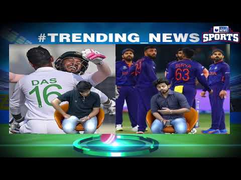 #TrendingNews...क्या होगी भारत की Playing XI? इसके अलावा पहले दिन लगी 2 सेंचुरी thumbnail