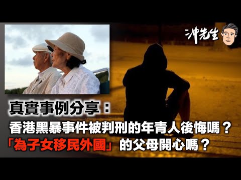 真實事例分享：香港黑暴事件被判刑的年青人後悔嗎？「為子女移民外國」的父母開心嗎？｜沖出黎傾