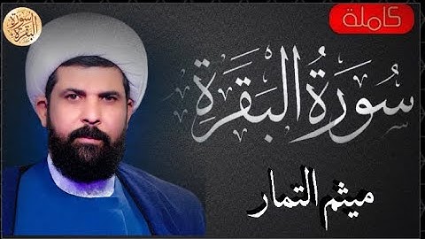 سورة البقرة كاملة ميثم التمار - Sourat al baqara Maytham Altammar