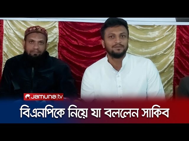 বিএনপির অসহযোগ আন্দোলন নিয়ে যা বললেন সাকিব | Shakib Al Hasan | BNP | Jamuna TV | class=