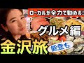 ローカルが全力で勧める【金沢グルメ】お寿司和食B級グルメスイーツまで！能登グルメも【金沢旅】一人旅・女子旅@issomakichannel