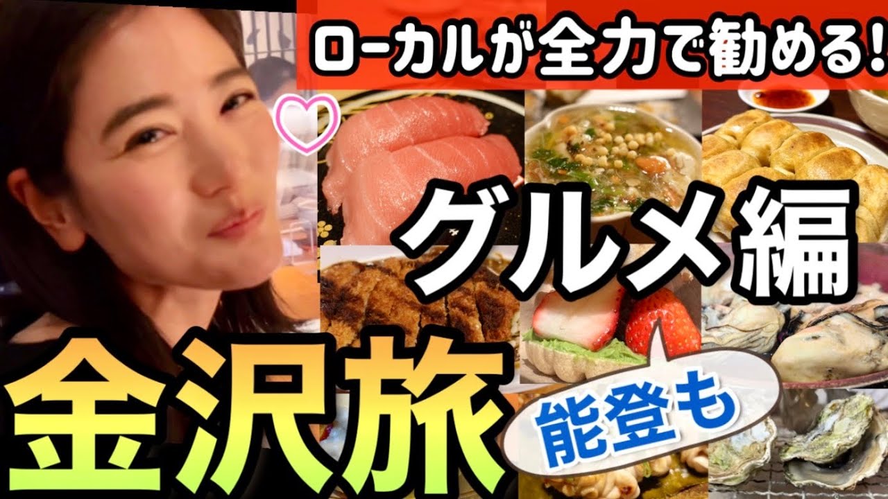ローカルが全力で勧める【金沢グルメ】お寿司和食B級グルメスイーツまで！能登グルメも【金沢旅】一人旅・女子旅@一双麻希 いっそうまきChannel