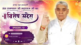 Special Sandesh by Sant Rampal Ji Episode 12 | अल खिज्र का ज्ञान एवं इस्लाम की जानकारी Kabir worship