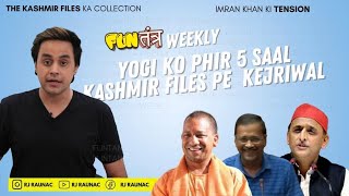 Yogi Adityanath को फिर 5 साल, Kashmir Files पर Kejriwal and much more | Weekly Fun Tantra |RJ Raunak