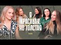 «Предавая себя, мы наносим ущерб телу». Что случится, если ты станешь более привлекательной?