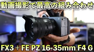 【カメラ】SonyのCinema Line FX3とFE PZ 16-35mm F4 Gは動画撮影で最高の組み合わせだった！