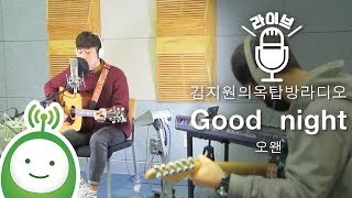O.When(오왠) "Good night" [김지원의 옥탑방 라디오]