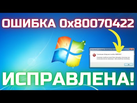 Как исправить ошибку Установщик обнаружил ошибку 0x80070422 в Windows7? ❗❗❗