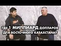 Кто в ВКО помешал инвестициям на 1 миллиард долларов?